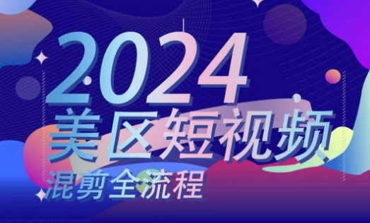美区短视频混剪全流程，​掌握美区混剪搬运实操知识，掌握美区混剪逻辑知识-全网创业项目资源库