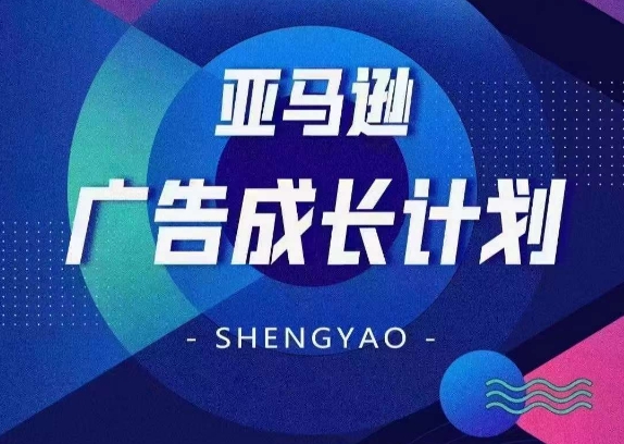 亚马逊广告成长计划，​全面掌握广告矩阵搭建，开源节流，让你的流量来源多元化-全网创业项目资源库
