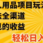最新成人用品项目玩法，方式方法全渠道，轻松日入2K+【揭秘】