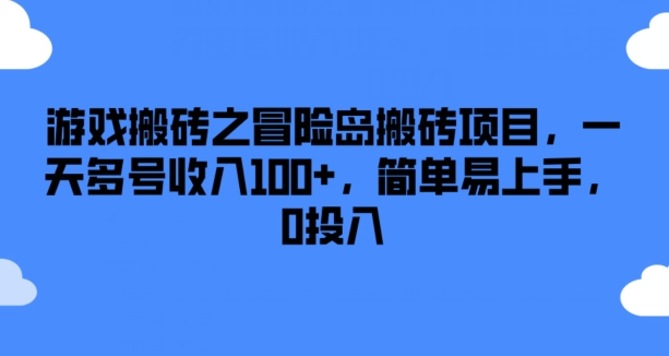 游戏搬砖之冒险岛搬砖项目,一天多号收入100+,简单易上手,0投入【揭秘】
