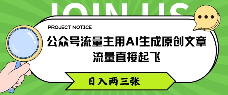 公众号流量主AI原创文章生成秘诀，轻松实现流量翻倍，日赚数千不是梦【独家揭秘】
