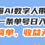 24火爆AI数字人带货教程，3分钟一条单号日入500+，操作简单，收益无上限【揭秘】