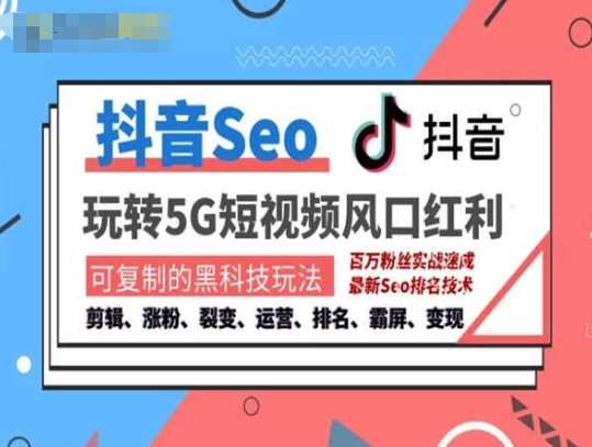 抖音SEO引流培训课程-抓住抖音风口，实现搜索排名，获取精准流量，快速成交变现-全网创业项目资源库