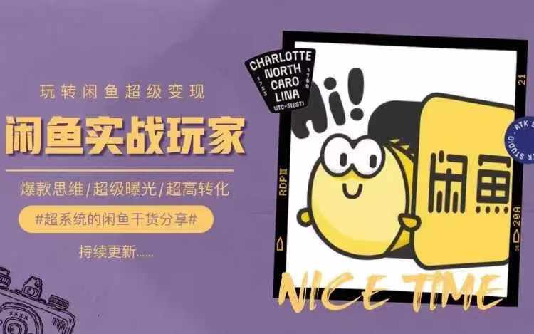 从0到1系统玩转闲鱼变现，教你核心选品思维，提升产品曝光及转化率-全网创业项目资源库