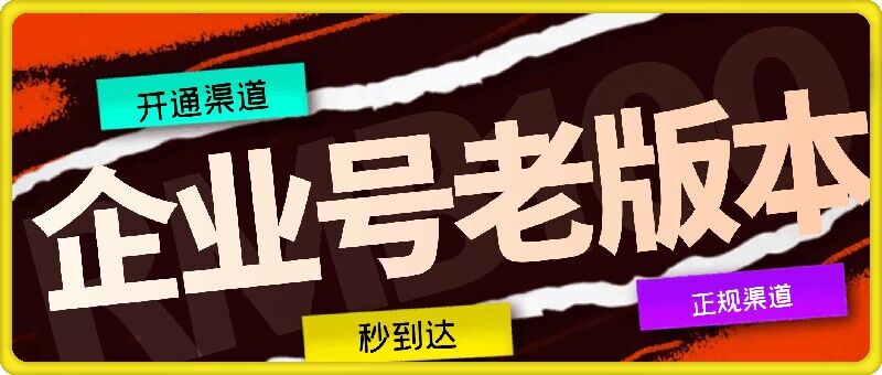 企业号老版本开通渠道，秒到达，正规渠道-全网创业项目资源库