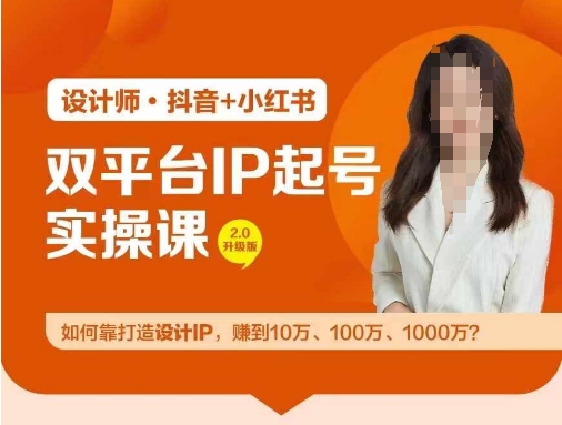 双平台IP起号实操营，教你如何靠打造设计IP，赚到10万、100万、1000万?-全网创业项目资源库