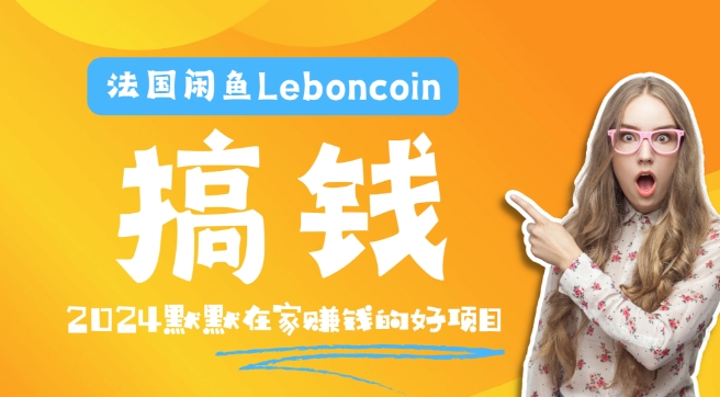 法国闲鱼Leboncoin跨境电商教程：环境邮箱电话解决产品上传及流量，悄悄赚钱【揭秘】-全网创业项目资源库