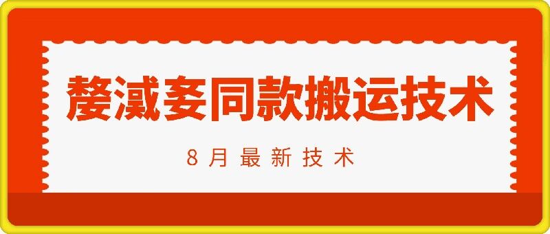抖音96万粉丝账号【嫠㵄㚣】同款搬运技术-全网创业项目资源库