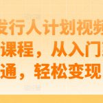游戏发行人计划视频剪辑提升课程，从入门到精通，轻松变现
