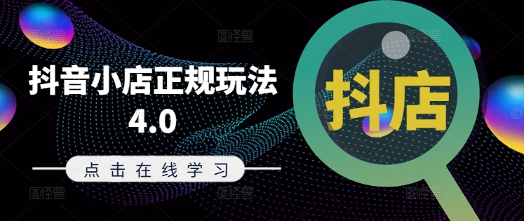 抖音小店正规玩法4.0(更新8月)，帮助你更好地理解和应对电商抖店的运营-轻松搞定副业 - 高效赚钱方法和建议