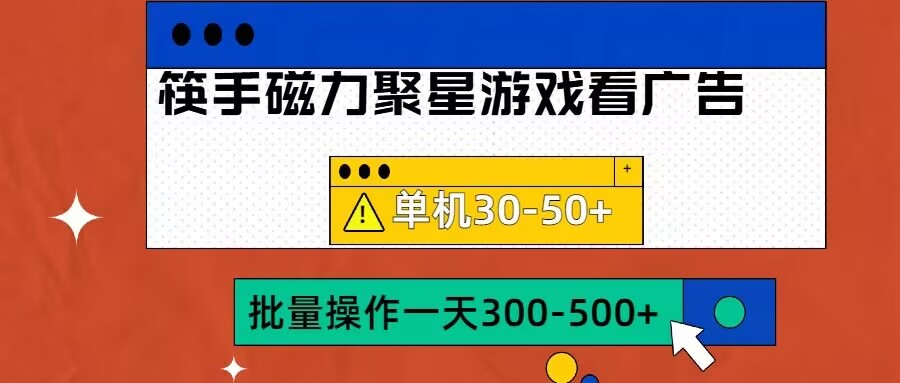 筷手磁力聚星4.0实操玩法，单机30-50+可批量放大【揭秘】-全网创业项目资源库