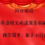 风口项目，AI英语短文阅读深度拆解，0成本，操作简单，新手小白也能做