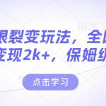 男粉无限裂变玩法，全网首发，当天变现2k+，保姆级教程【永久更新】【揭秘】