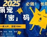 AI+萌宠一家人，小白3步上手，爆款率80%，每天十分钟，轻松AI变现萌宠搞钱，月入过W，变现太猛了