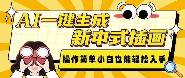 AI一键生成新中式插画， 操作简单，小白也能轻松入手-网络创业副业兼职学习网
