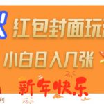 爆火新年红包封面玩法，日入几张