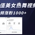 AI颜值美女热舞视频，4条视频涨粉1000+，实测6分钟一条