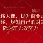 元旦跨年搞钱大课，提升商业认知，打造财富第二曲线，规划自己的财富路线，破除迷茫无效努力