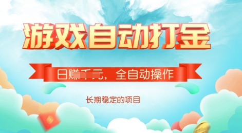 游戏全自动搬砖项目，单号每日收益2张，多号操作每天轻松日入多张【揭秘】-就爱副业网