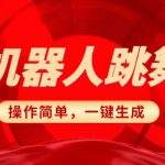 春晚机器人复刻，AI机器人搞怪赛道，操作简单适合，一键去重，无脑搬运实现日入3张(详细教程)