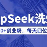 用DeepSeek洗公众号爆文，日引300+创业粉，做知识付费每天四位数变现(附详细实操教程)