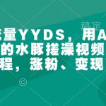Ai生成视频号爆火灵狐报恩视频 中老年人的流量密码 5分钟一条视频 条条原创 日入300+ 简单易上手