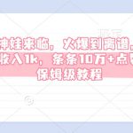 AI神娃来临，火爆到离谱，一天收入1k，条条10万+点赞，保姆级教程