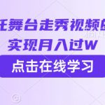 用AI制作哪吒舞台走秀视频的项目，软松实现月入过W