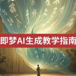 超级个体系列，玩转DeepSeek·自媒体IP训练营，deepseek教程