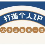 AIP训练营，从定位到实操，带你全方位提升，开启自媒体创富新征程