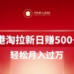 港淘拉新项目日入5张，轻松月入过W