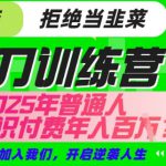 【网创项目终点站-镰刀训练营超级IP合伙人】25年普通人如何通过“知识付费”年入百个-仅此一版【揭秘】