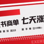 小红书商单2.0最新玩法，3天涨千粉单日变现多张