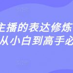2025年主播的表达修炼课，千万主播从小白到高手必修课
