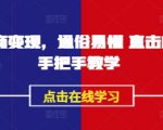 AI播商变现，通俗易懂 直击核心 手把手教学