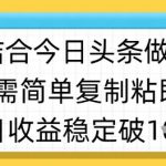 ai结合今日头条做半原创爆款视频，单日收益稳定多张，只需简单复制粘
