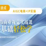 AIGC电商必备实操：21节平面设计实战课，教你玩转AI