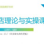 抖音小店运营课，从零基础到精通，包含注册开店、选品、推广