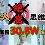 AI数字人绝密思维认知玩法，抖音1条视频涨粉30.8W，变现过W