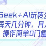 DeepSeek+AI玩转公众号流量主，每天几分钟，月入过W，操作简单0门槛