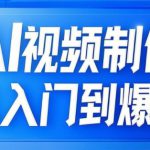 AI视频制作从入门到爆款，从文生图到图生视频，全链路打造自媒体爆款视频