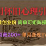 利用怀旧心理，引流创业粉，简单可矩阵操作，单日引流200+，月变现过W
