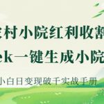 AI+农村小院红利收割：DeepSeek一键生成小院3.0爆款，小白日变现破千实战手册