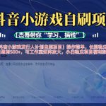 抖音小游戏发行人计划自刷项目，操作简单，长期稳定，日盈利5张，可工作室矩阵放大