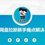 网盘拉新新手痛点解决，网盘引流+变现优化方案