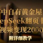 书中自有黄金屋！我用DeepSeek翻页书单号，1条视频变现多张！附详细教学