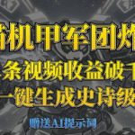 熊猫机甲军团炸屏，单条视频收益破千，AI黑科技一键生成史诗级国潮战场