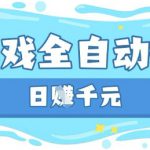 玩游戏也能挣米，游戏全自动搬砖，日入数张，长期稳定躺Z项目【揭秘】