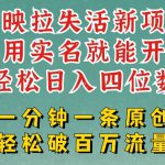 剪映模板拉新，拉失活项目，一周搞了大几k，一分钟一条作品，无需实名也能轻松变现，小白也能轻松干