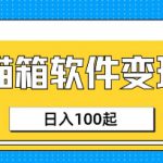 小众AI赛道，猫箱APP挣取收益，上班族专属小项目，日入100-150